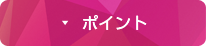 ボルダリングのポイント