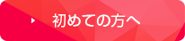 初めての方へ