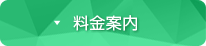 料金案内