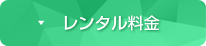 レンタル料金