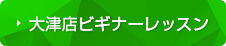 ビギナーレッスン