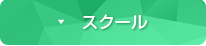 スクール