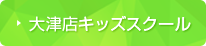 大津店キッズスクール