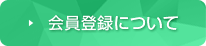 会員登録について