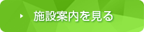 施設案内を見る