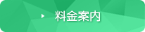 料金案内