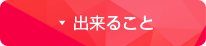 出来ること