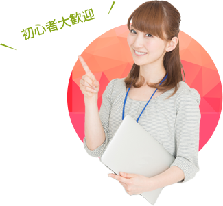 初心者大歓迎