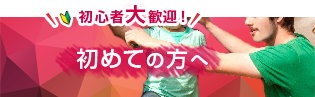 初めての方へ