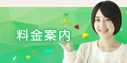 料金案内