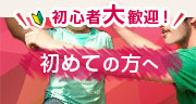 初めての方へ 初心者大歓迎