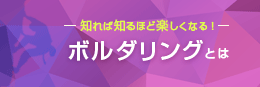 ボルダリングとは